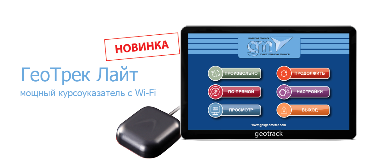 ГеоТрек Лайт - самая недорогая система параллельного вождения, курсоуказатель