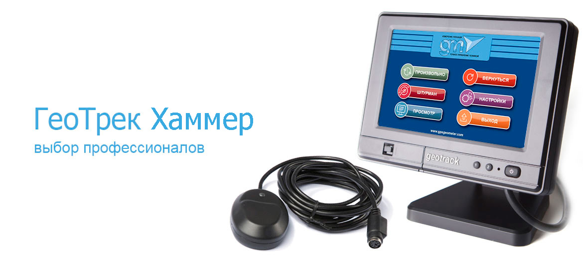 ГеоТрек Хаммер - профессиональная система параллельного вождения и измерения площади полей